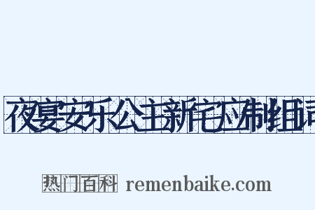 夜宴安乐公主新宅应制组词是什么意思的图片